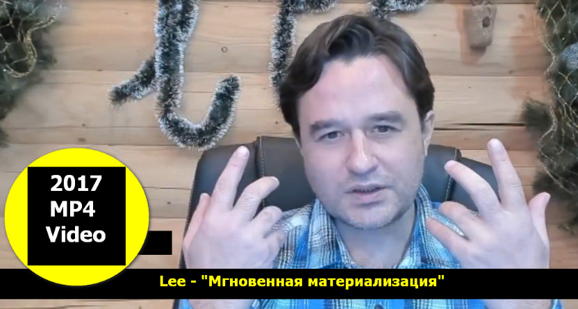 Мгновенная материализация - [Lee] Новогодний вебин_0.png